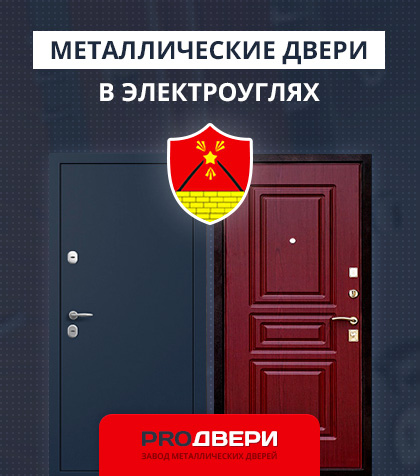 Металические двери в Электроуглях